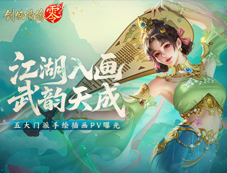 纯正武侠画风！西山居《剑侠情缘·零》打造情义江湖美学