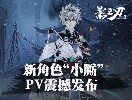 《影之刃3》全新PV震撼发布，新角色小厮完全体登场！