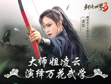 剑侠大师姐凌云演绎《剑侠世界3》万花武学，请指教！