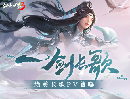 长锋断碧水！全新《剑侠世界3》长歌超燃PV重磅首曝！