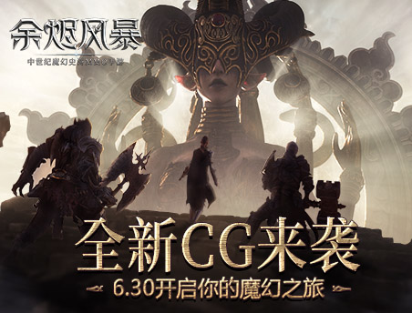 全新CG来袭《余烬风暴》6.30开启你的魔幻之旅