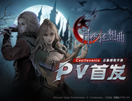 【月夜狂想曲】Castlevania正版授权手游开启预约