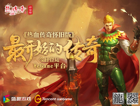 《热血传奇怀旧版》登录WeGame平台