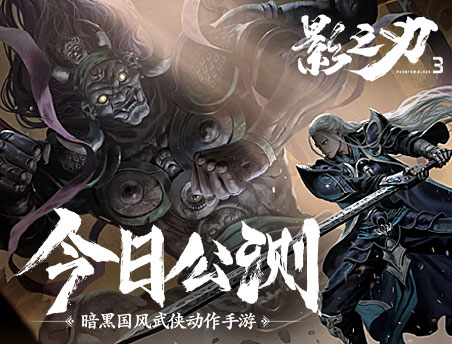 挥剑破局，不堕凶道《影之刃3》今日全平台公测！