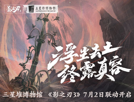 《影之刃3》手游x三星堆联动开启，合作宣传片震撼发布！