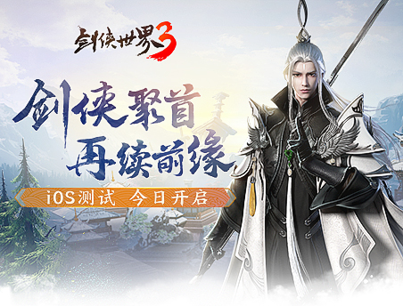 《剑侠世界3》iOS测试今日开启  热血家族宣传片曝光