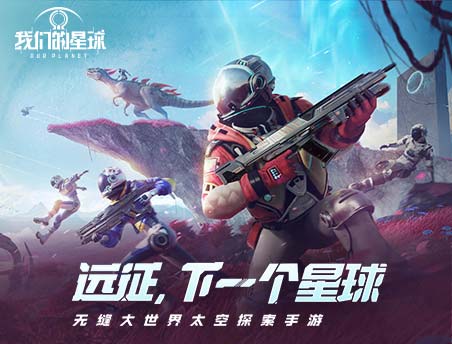 【我们的星球】全新PV丨远征，下一个星球