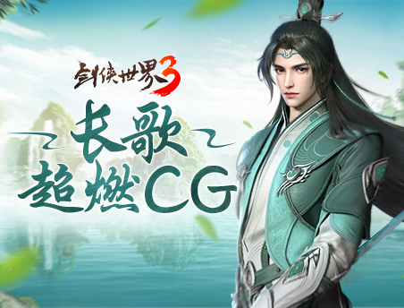 青衣剑仙踏诗来！《剑侠世界3》长歌门派新CG曝光