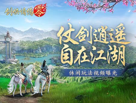 仗剑逍遥游！《剑侠情缘·零》休闲玩法视频曝光