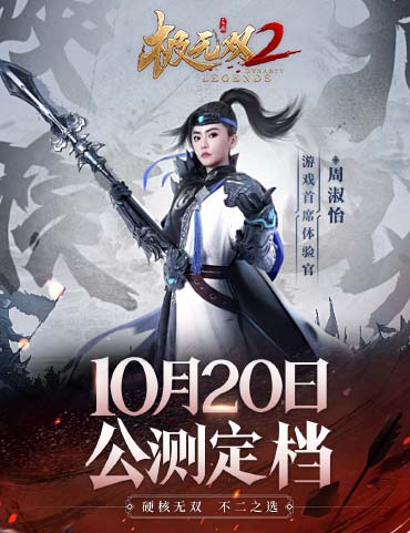 《极无双2》公测定档10月20日，周淑怡超“飒”赵云助阵！